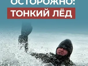 Осторожно! Тонкий лед!